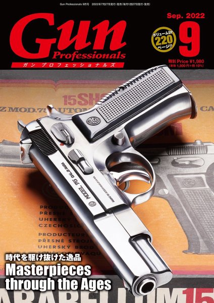 Gun Professionals（ガンプロフェッショナルズ） 2022年9月号 (発売日2022年07月27日) 表紙
