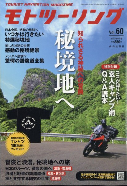 モト ツーリング 2022年9月号 (発売日2022年08月01日) 表紙