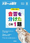 増刊 大学への数学 2022年8月号 (発売日2022年07月29日) 表紙