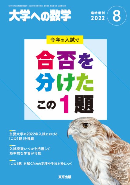 増刊 大学への数学 2022年8月号 (発売日2022年07月29日) 表紙