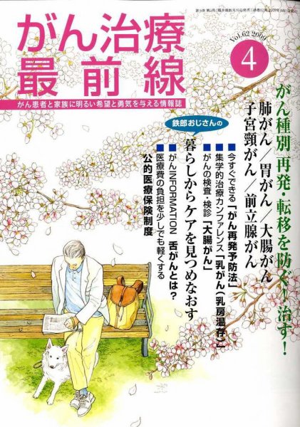 がん治療最前線 62号 (発売日2009年02月16日) 表紙