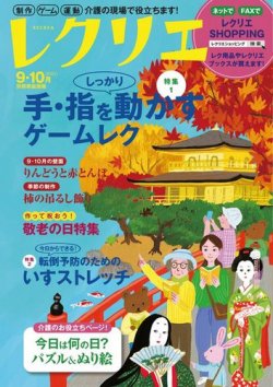 レクリエ 2022年9.10月 (発売日2022年07月29日) 表紙