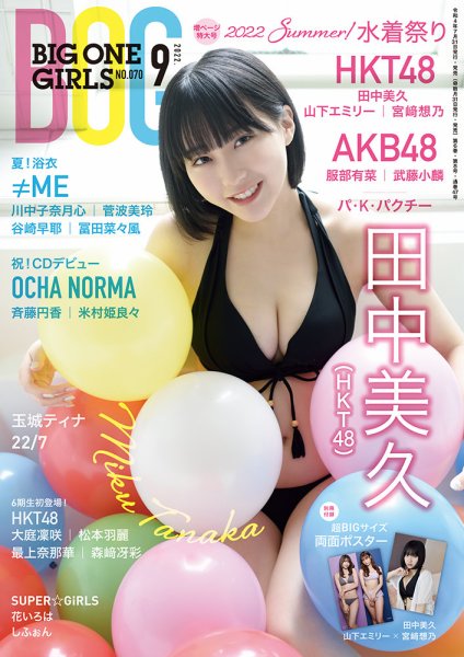 BIG ONE GIRLS（ビッグワンガールズ） 2022年9月号 (発売日2022年07月29日) 表紙