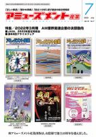 アミューズメント産業 2022年8月号 表紙