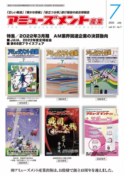 アミューズメント産業 2022年8月号 (発売日2022年07月31日) 表紙