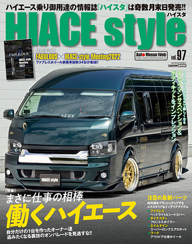 Hiace Style ハイエース スタイル の最新号 Vol 97 発売日22年07月29日 雑誌 定期購読の予約はfujisan