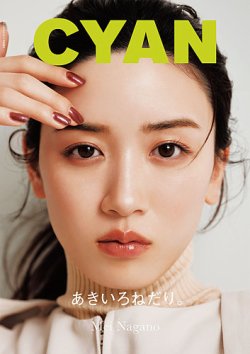 CYAN（シアン） ISSUE 34 AUTUMN 2022 (発売日2022年07月29日) 表紙