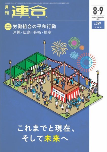 季刊RENGO 2022年8・9月合併号 (発売日2022年08月20日) 表紙