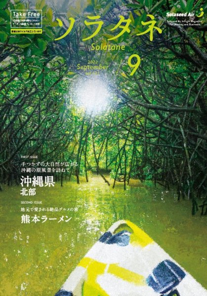 ソラタネ 2022年9月号 (発売日2022年09月01日) 表紙