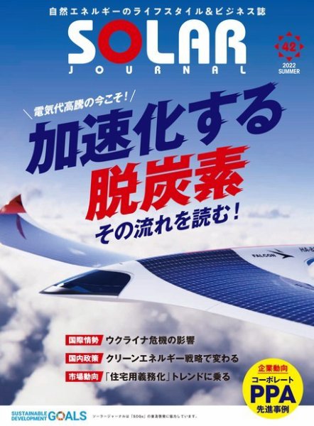ソーラージャーナル（フリーマガジン） Vol.42 (発売日2022年07月30日) 表紙