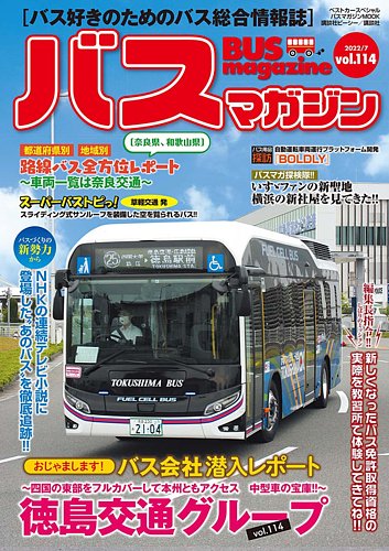 バスマガジン Vol.114 (発売日2022年07月27日) | 雑誌/定期購読の予約 
