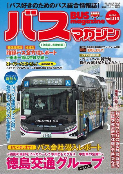 バスマガジン Vol.114 (発売日2022年07月27日) | 雑誌/定期購読の予約