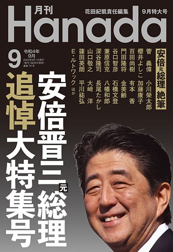月刊 Hanada 22年9月号 発売日22年07月26日 雑誌 定期購読の予約はfujisan