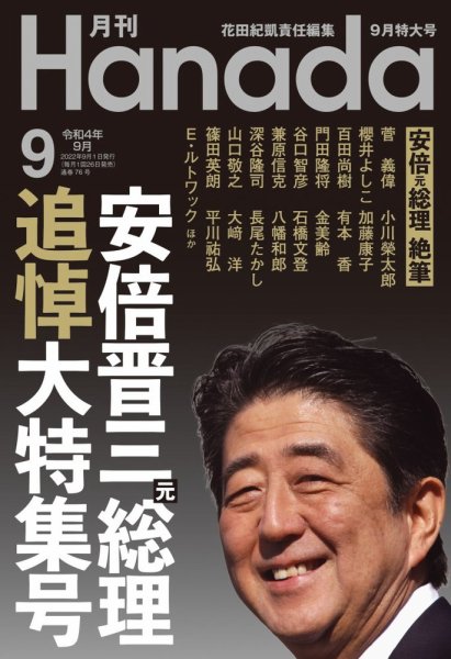 月刊 Hanada 2022年9月号 (発売日2022年07月26日) | 雑誌/定期購読の