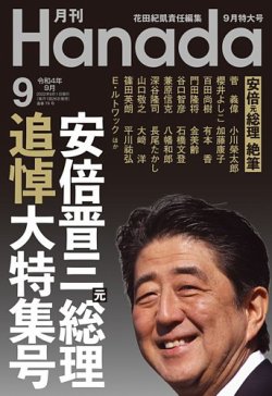 月刊 Hanada 2022年9月号 (発売日2022年07月26日) 表紙