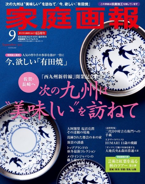 家庭画報 プレミアムライト 2022年9月号 (発売日2022年08月01日) 表紙