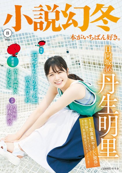 小説幻冬 2022年8月号 (発売日2022年07月27日) 表紙