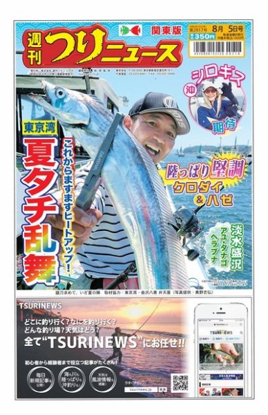 週刊つりニュース　関東版 2022年08月01日発売号 表紙