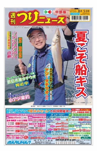 週刊つりニュース　中部版 2022年08月01日発売号 表紙