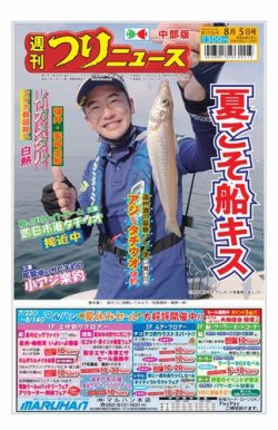週刊つりニュース　中部版 2022年08月01日発売号 表紙