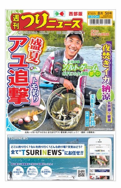 週刊つりニュース　西部版 2022年08月01日発売号 表紙