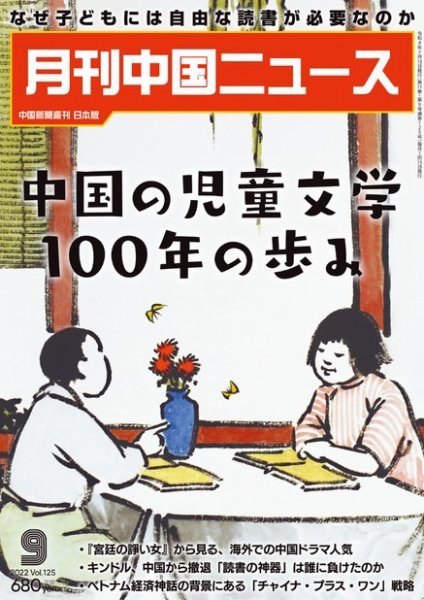 月刊 中国 News 2022年9月号 (発売日2022年07月26日) 表紙