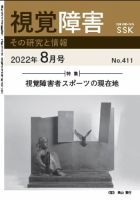 【活字版】視覚障害――その研究と情報 No.411 (発売日2022年08月01日) 表紙