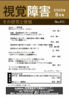 【点字版】視覚障害――その研究と情報 No.411 (発売日2022年08月01日) 表紙