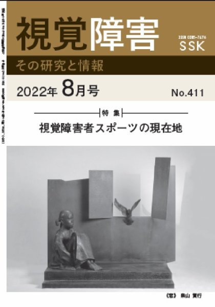【DAISY版】視覚障害――その研究と情報 No.411 (発売日2022年08月01日) 表紙