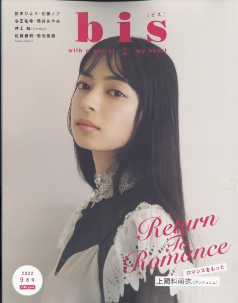 bis（ビス） 2022年9月号 (発売日2022年08月01日) 表紙