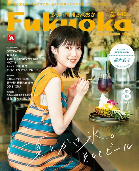 シティ情報ふくおか 2022年8月号 (発売日2022年07月28日) 表紙