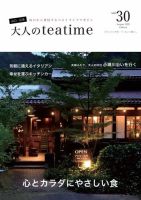 大人のteatime Vol.30 表紙