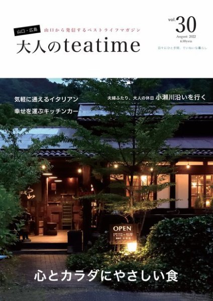 大人のteatime Vol.30 (発売日2022年08月01日) 表紙