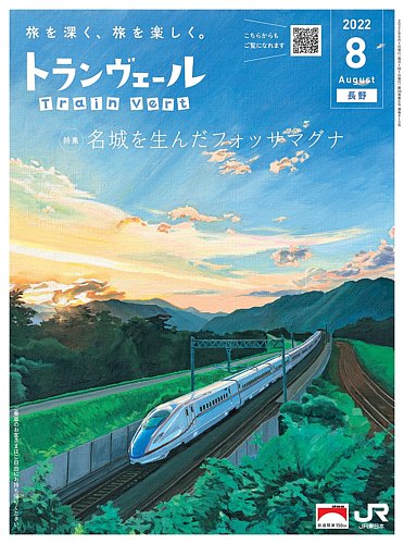 JR東日本新幹線車内誌「トランヴェール　更級日記でめぐる千葉、茨城　2020/11」