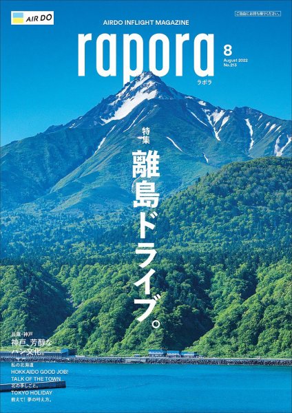 rapora（ラポラ） 2022年8月号 (発売日2022年08月01日) 表紙