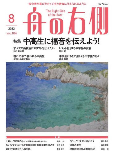 舟の右側 22年8月号 発売日22年07月27日 雑誌 電子書籍 定期購読の予約はfujisan