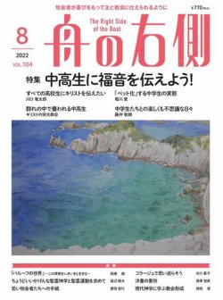 舟の右側 2022年8月号 (発売日2022年07月27日) 表紙