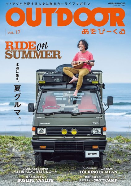 OUTDOOR あそびーくる Vol.17 (発売日2022年07月29日) 表紙