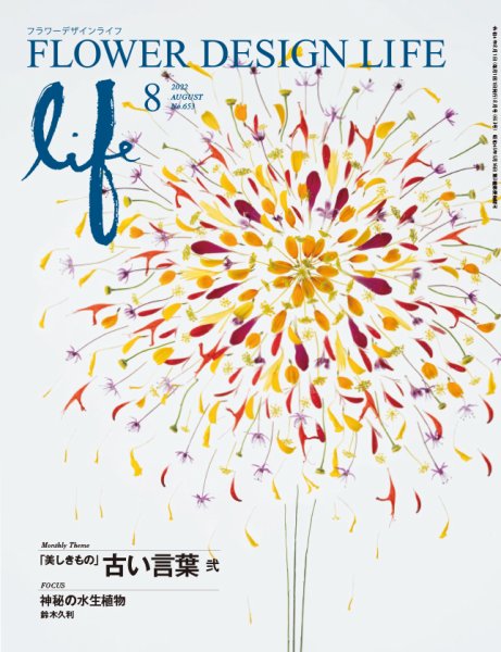 フラワーデザインライフ 2022年8月号 (発売日2022年08月01日) 表紙