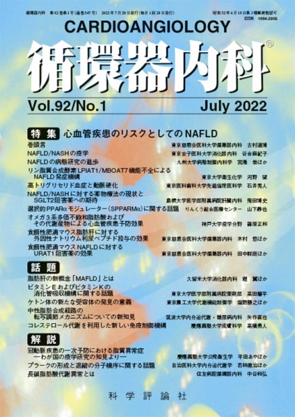 循環器内科 第92巻 第1号 (発売日2022年07月28日) 表紙