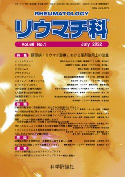 リウマチ科 第68巻 第1号 (発売日2022年07月28日) 表紙