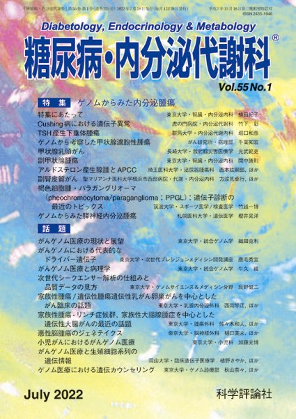 糖尿病・内分泌代謝科 第55巻 第1号 (発売日2022年07月28日) 表紙