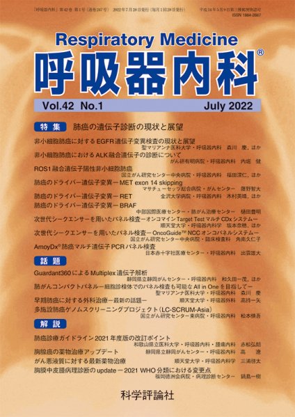 呼吸器内科 第42巻 第1号 (発売日2022年07月28日) 表紙
