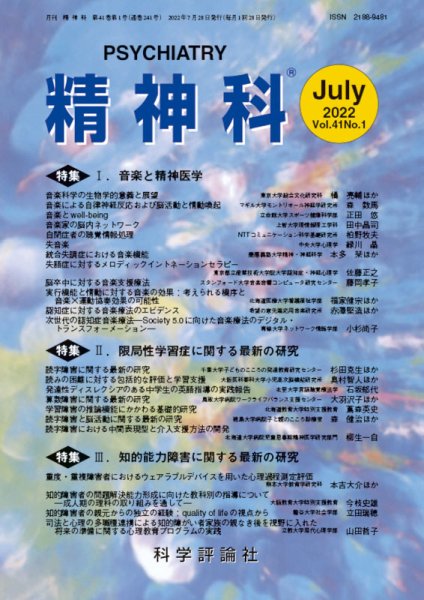 精神科 第41巻 第1号 (発売日2022年07月28日) 表紙