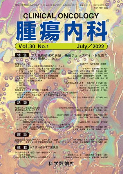 腫瘍内科 第30巻 第1号 (発売日2022年07月28日) 表紙