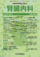 腎臓内科 第16巻 第1号 (発売日2022年07月28日) 表紙