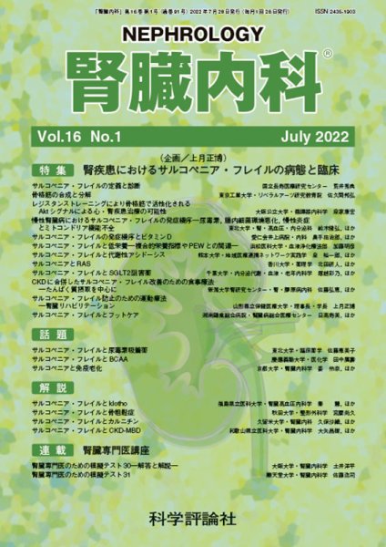腎臓内科 第16巻 第1号 (発売日2022年07月28日) 表紙