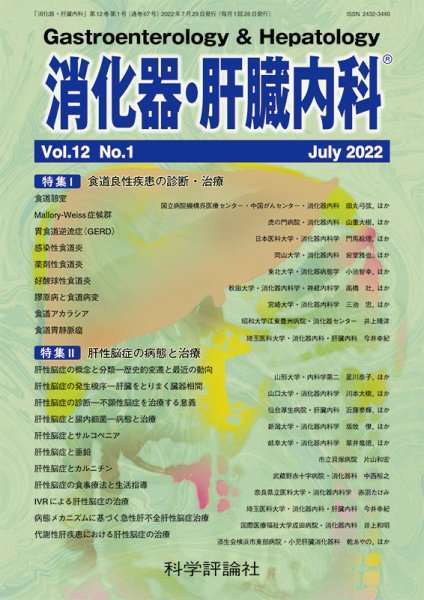 消化器・肝臓内科 第12巻 第1号 (発売日2022年07月28日) 表紙