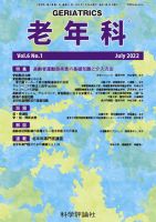 老年科 第6巻 第1号 (発売日2022年07月28日) 表紙