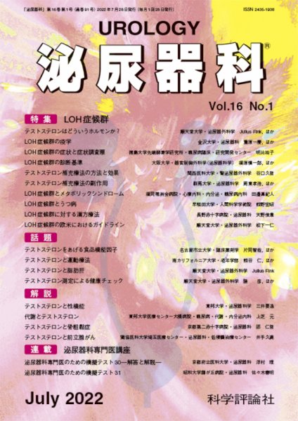泌尿器科 第16巻 第1号 (発売日2022年07月28日) 表紙